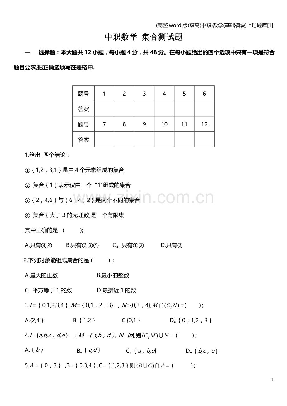 职高(中职)数学(基础模块)上册题库[1].doc_第1页