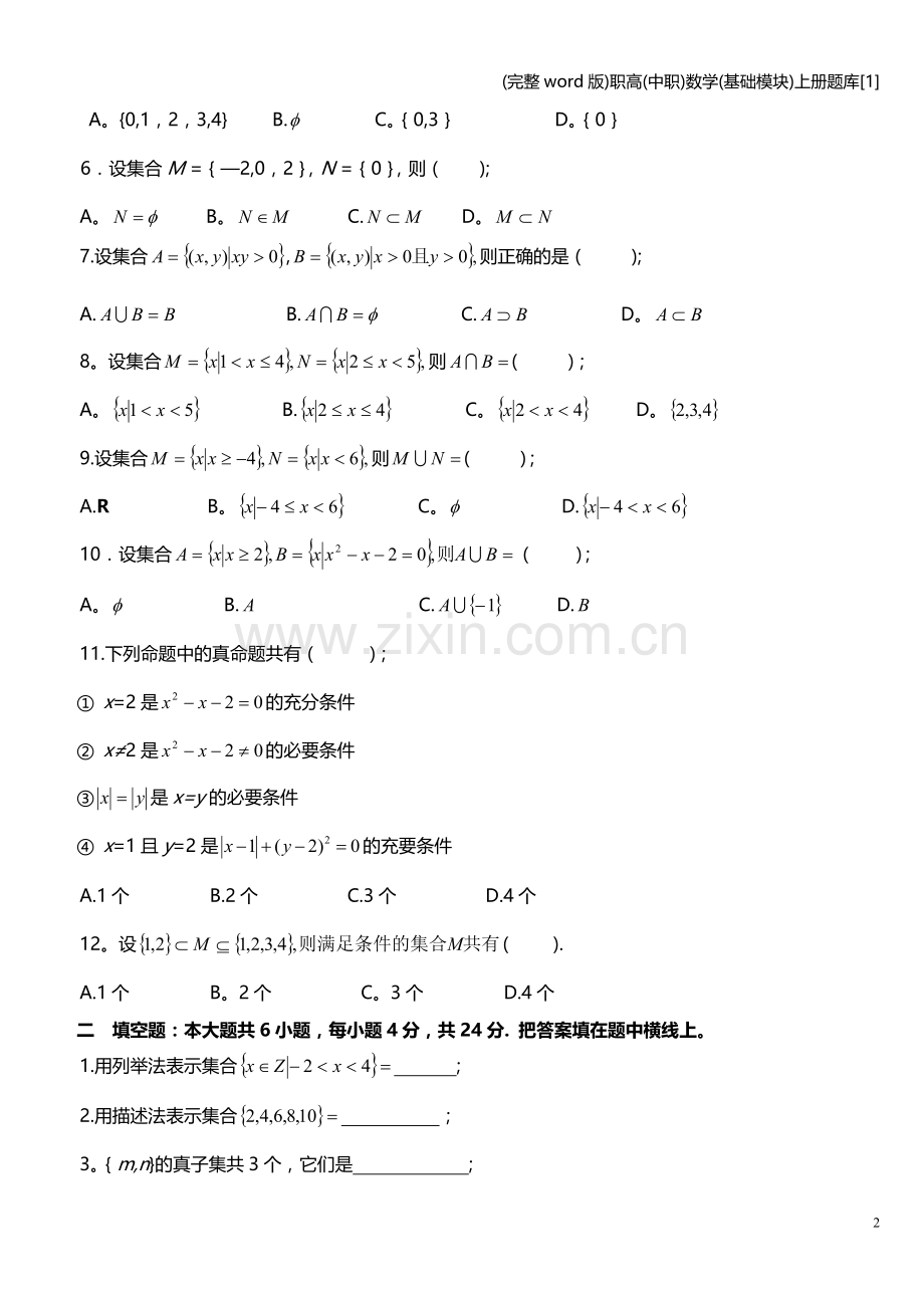 职高(中职)数学(基础模块)上册题库[1].doc_第2页