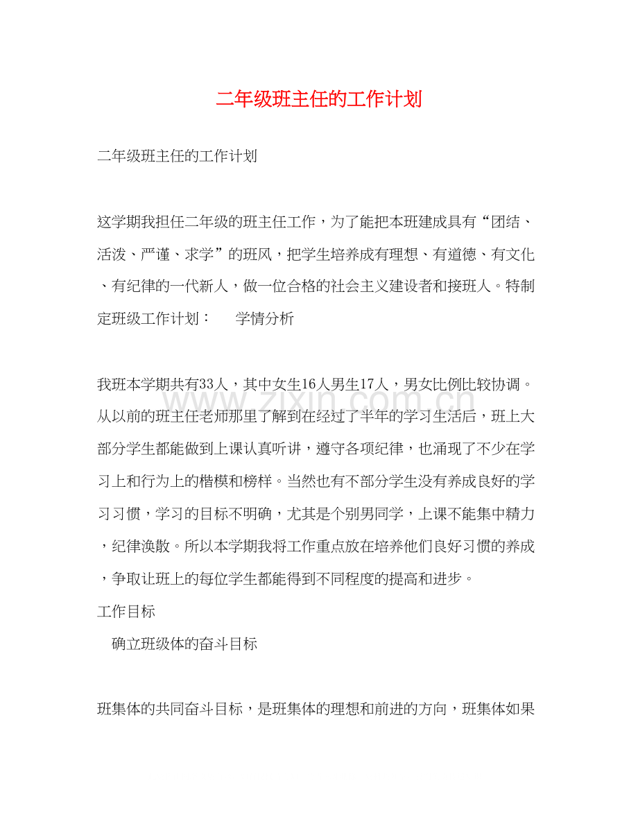 二年级班主任的工作计划.docx_第1页