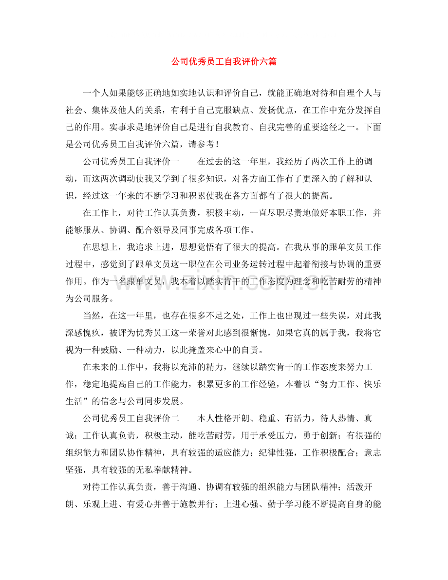 公司优秀员工自我评价六篇.docx_第1页