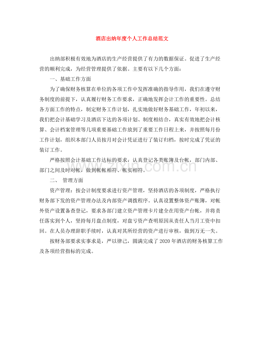 酒店出纳年度个人工作总结范文.docx_第1页