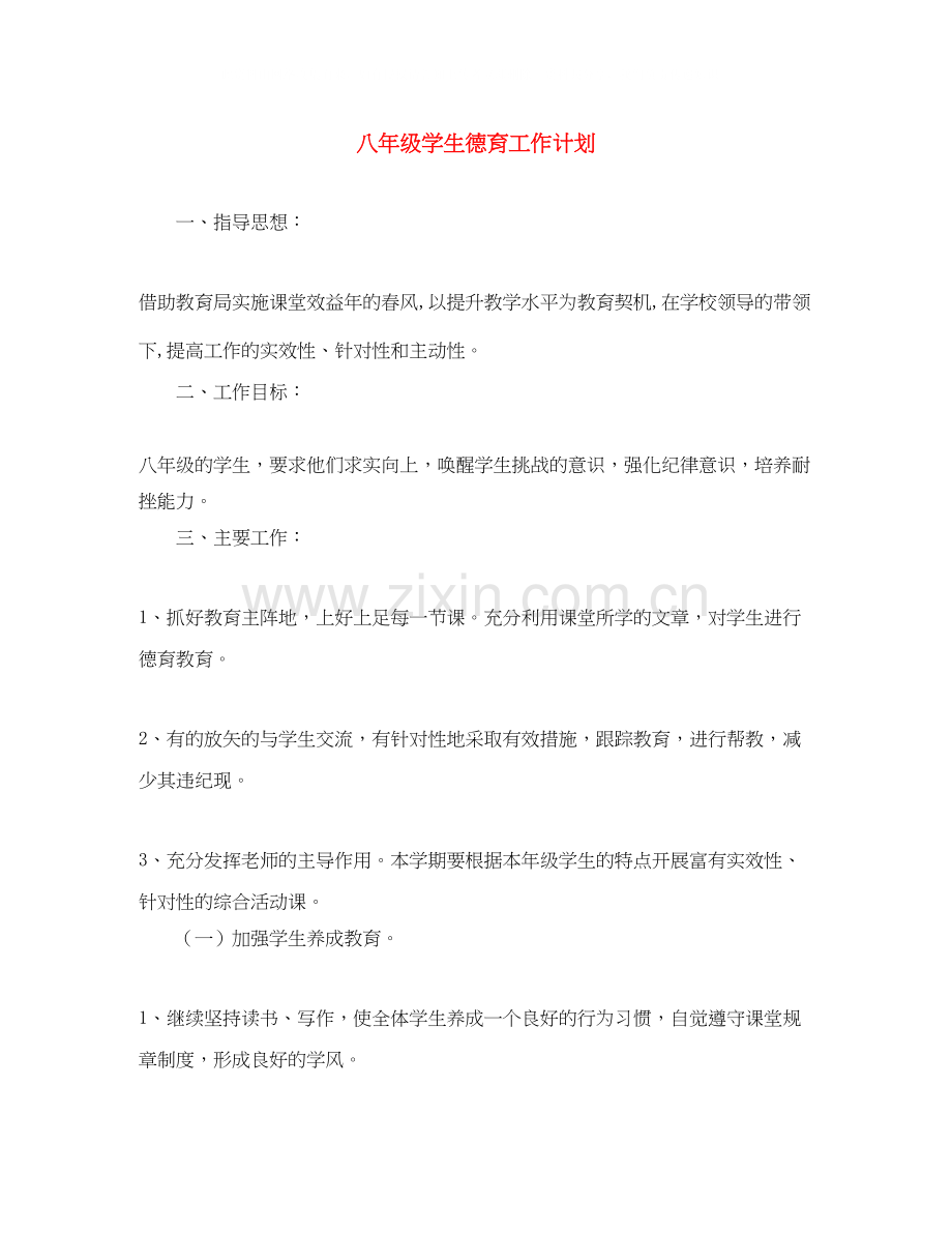 八年级学生德育工作计划.docx_第1页