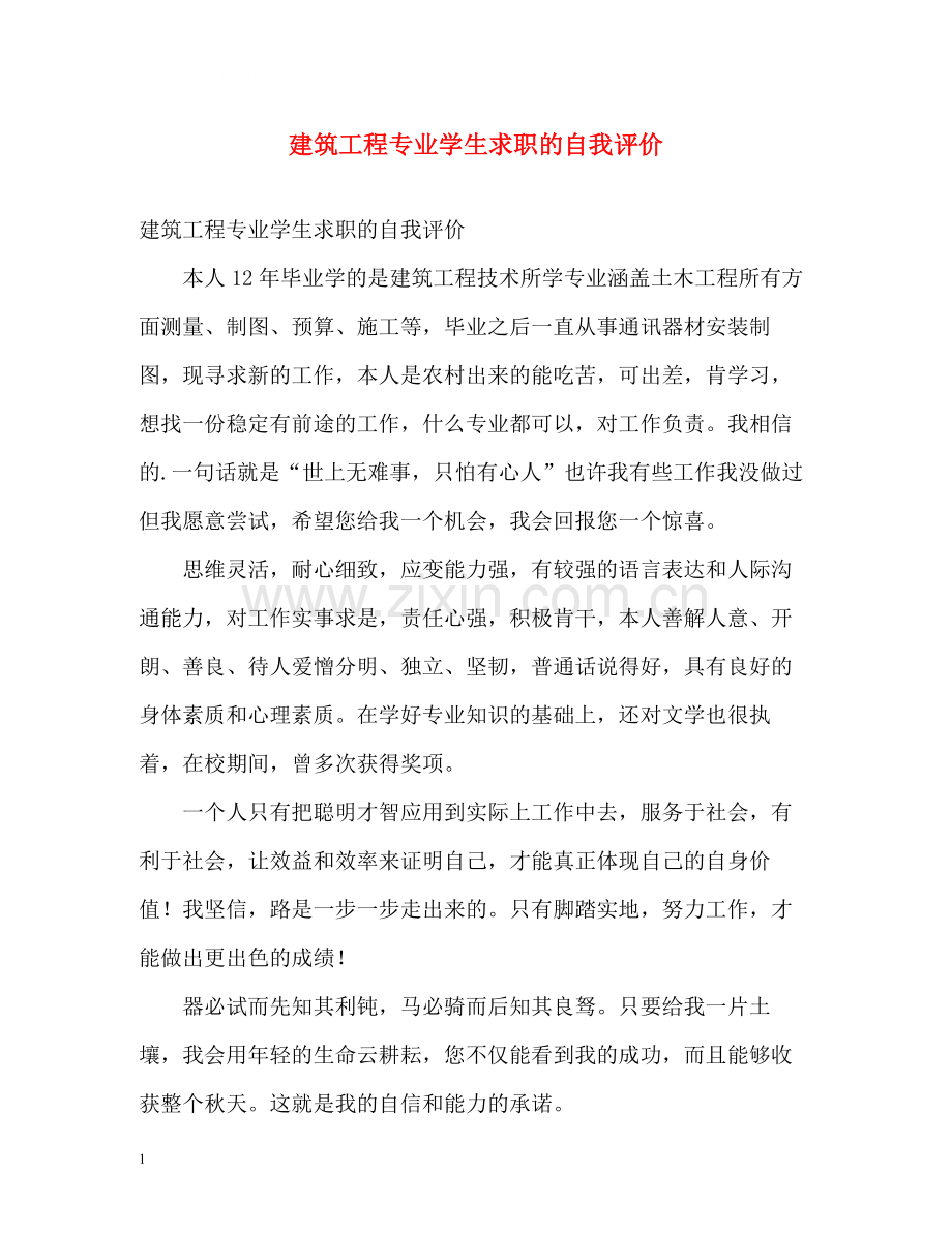 建筑工程专业学生求职的自我评价.docx_第1页