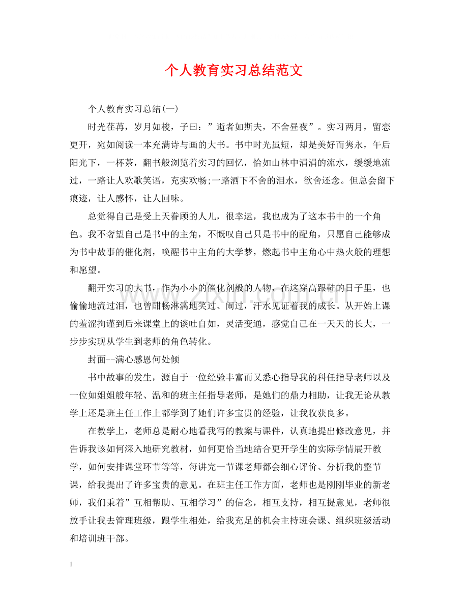 个人教育实习总结范文.docx_第1页