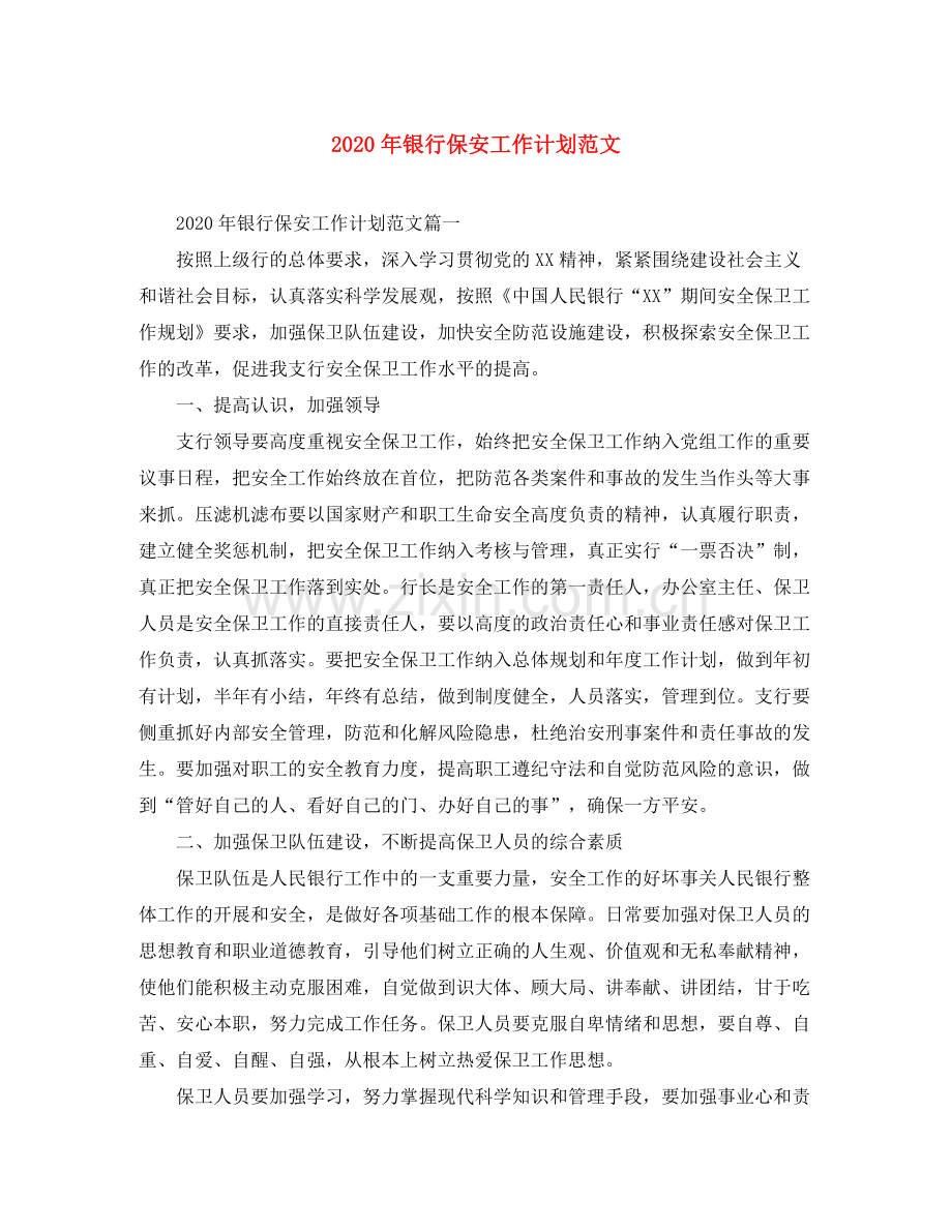 2020年银行保安工作计划范文.docx_第1页