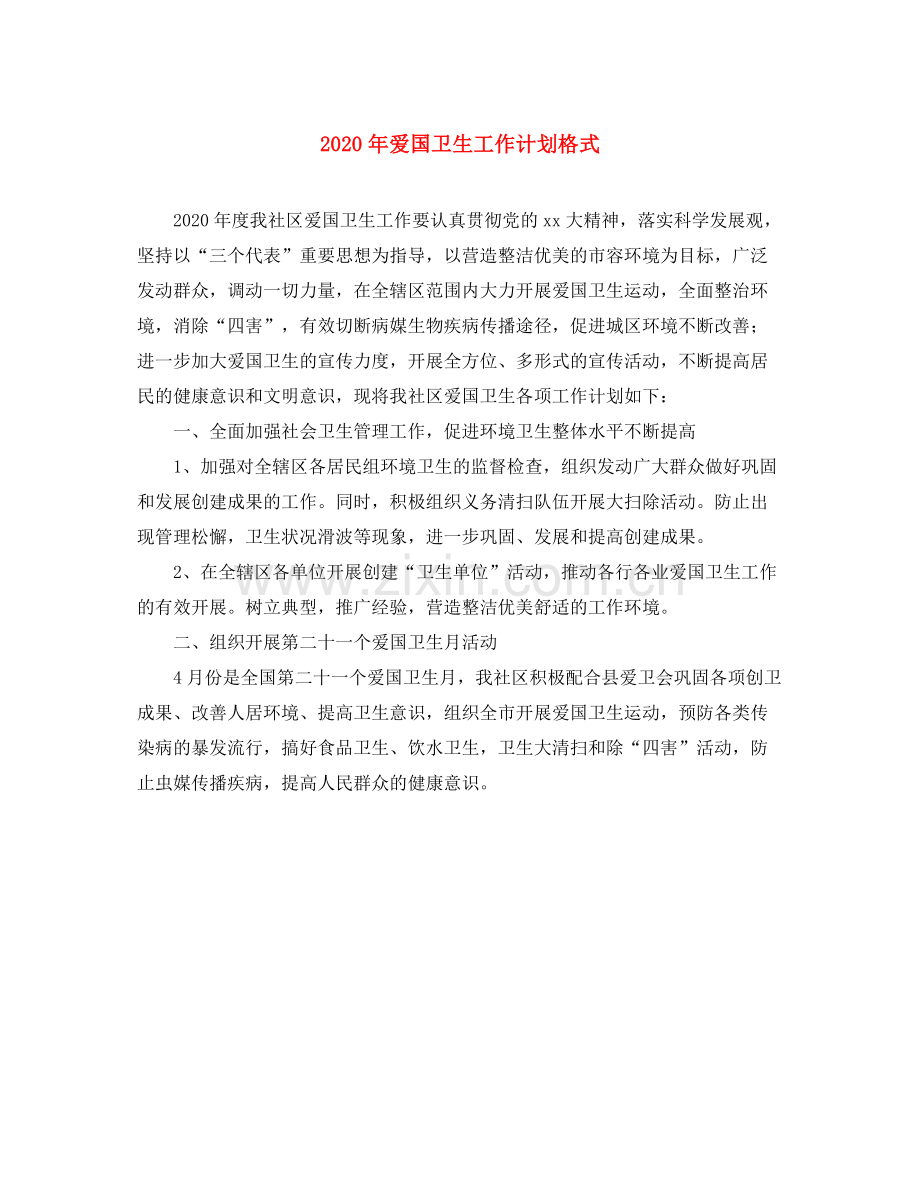 2020年爱国卫生工作计划格式.docx_第1页