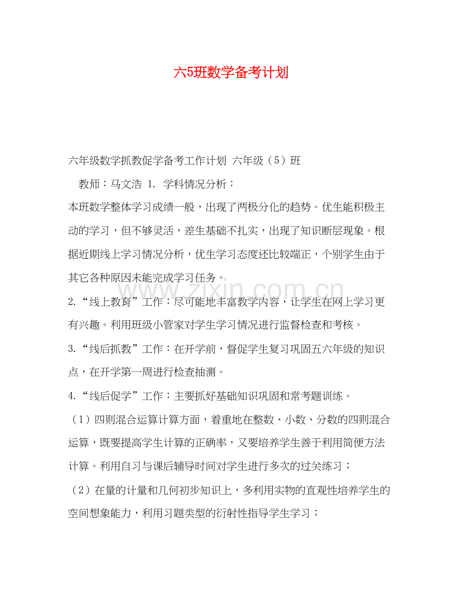 5班数学备考计划.docx_第1页