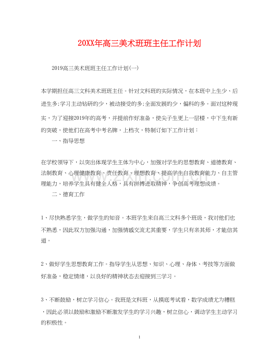 高三美术班班主任工作计划.docx_第1页