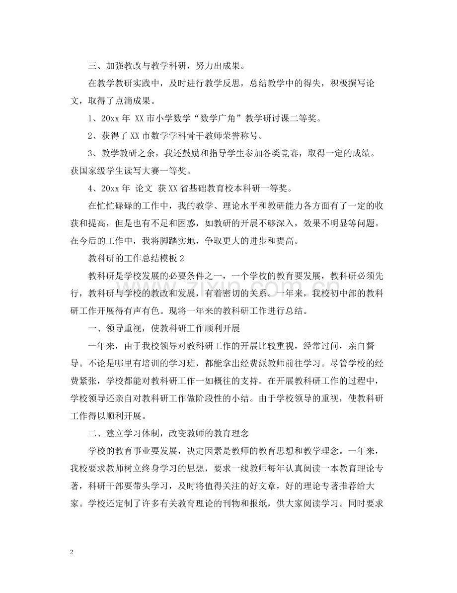 教科研的工作总结模板.docx_第2页