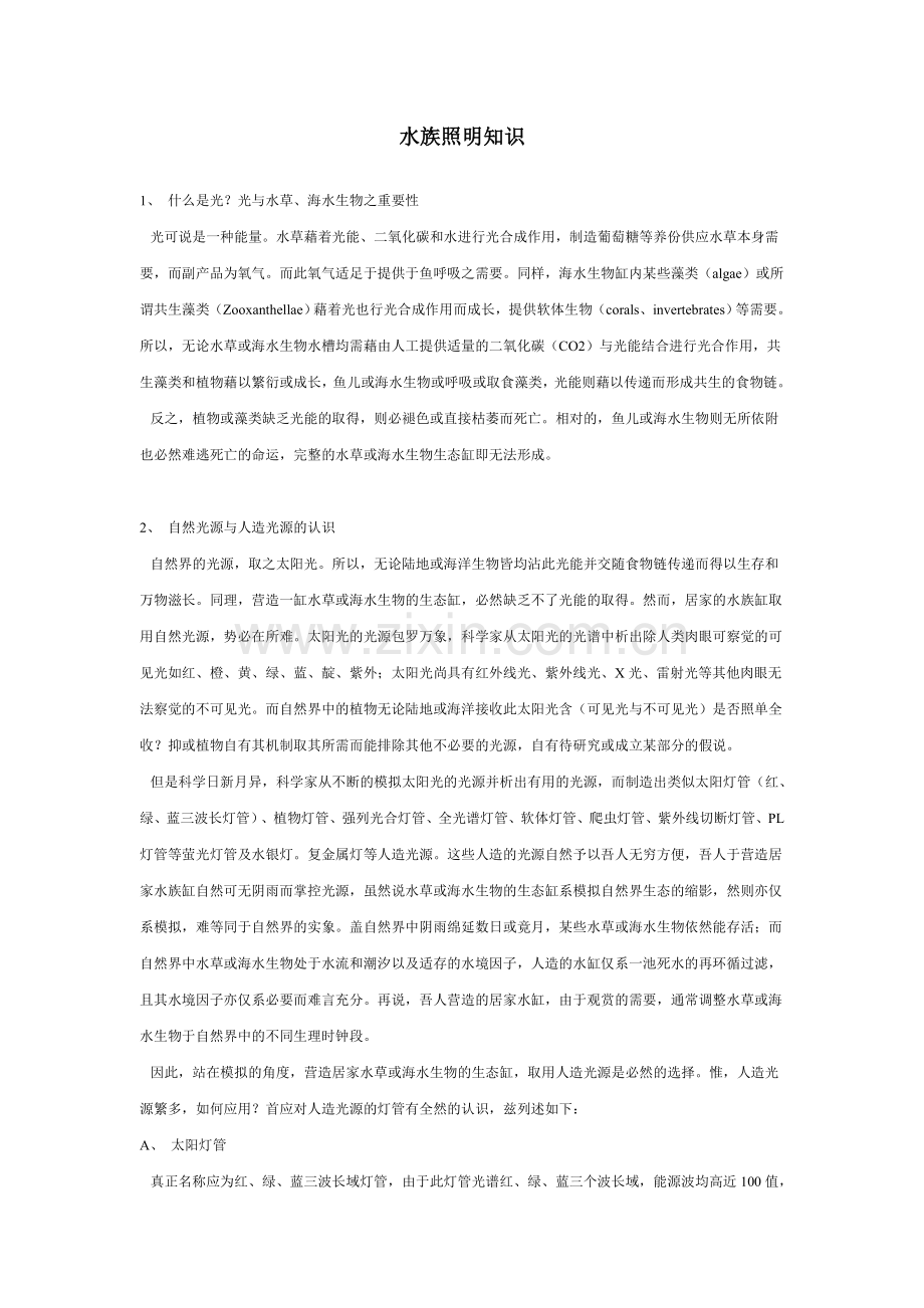 水族照明知识.doc_第1页