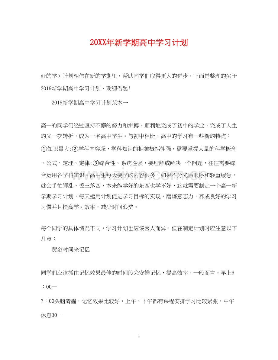 新学期高习计划2.docx_第1页