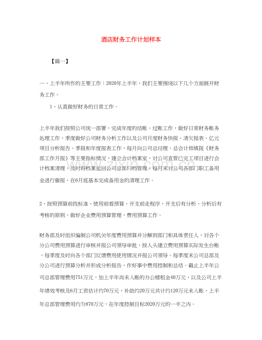 酒店财务工作计划样本.docx_第1页