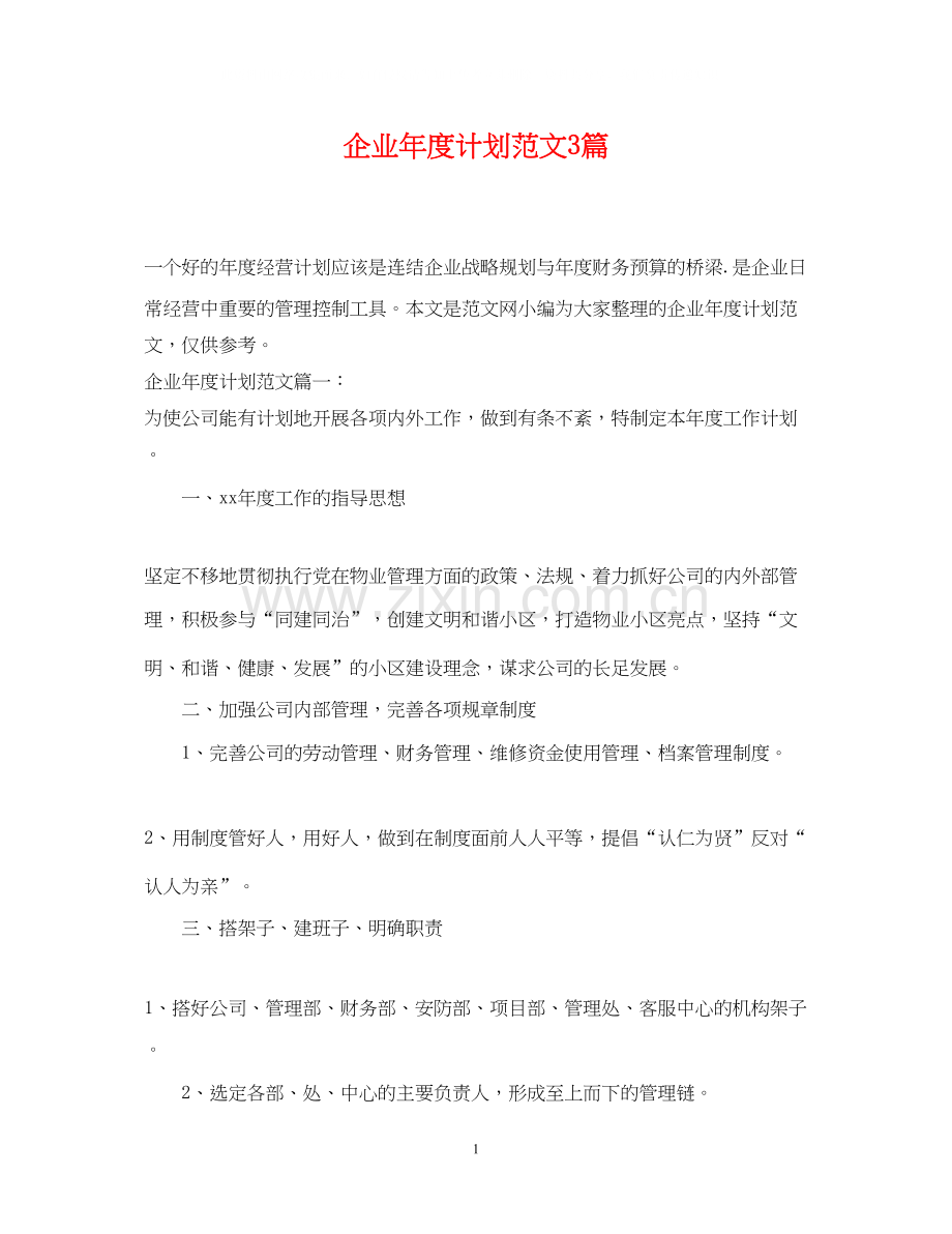 企业年度计划范文3篇.docx_第1页