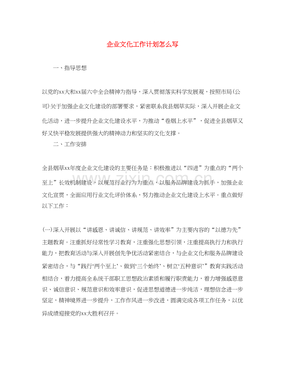 企业文化工作计划怎么写.docx_第1页