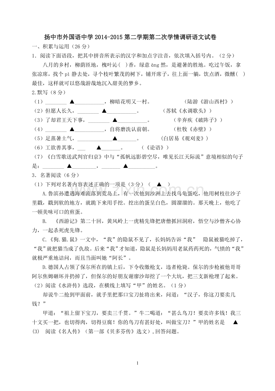扬中市外国语中学2014-2015第二学期第二次学情调研语文试卷.doc_第1页