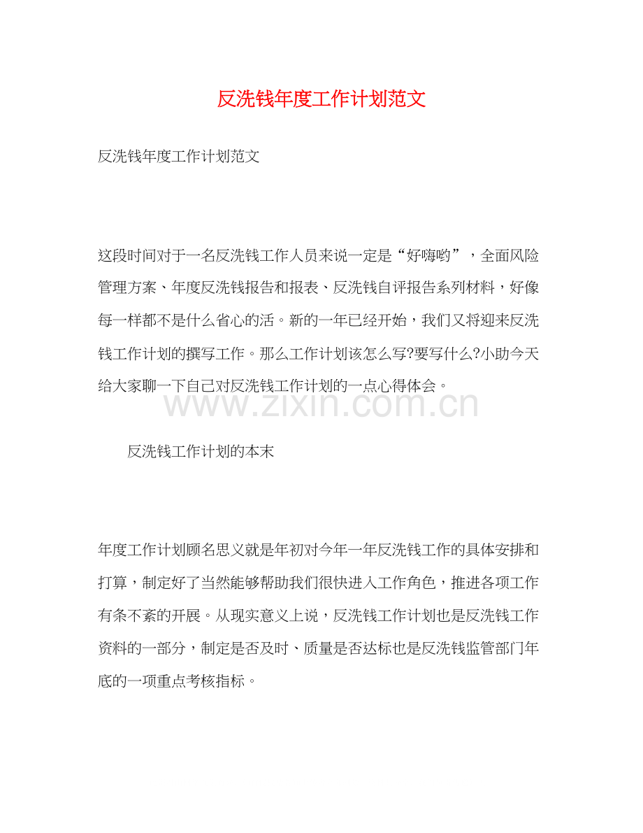 反洗钱年度工作计划范文.docx_第1页