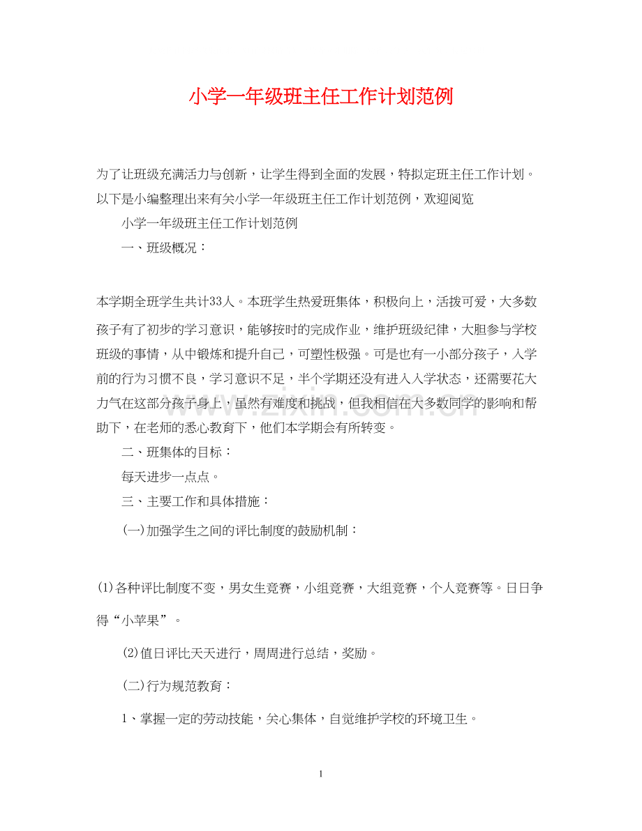 小学一年级班主任工作计划范例.docx_第1页