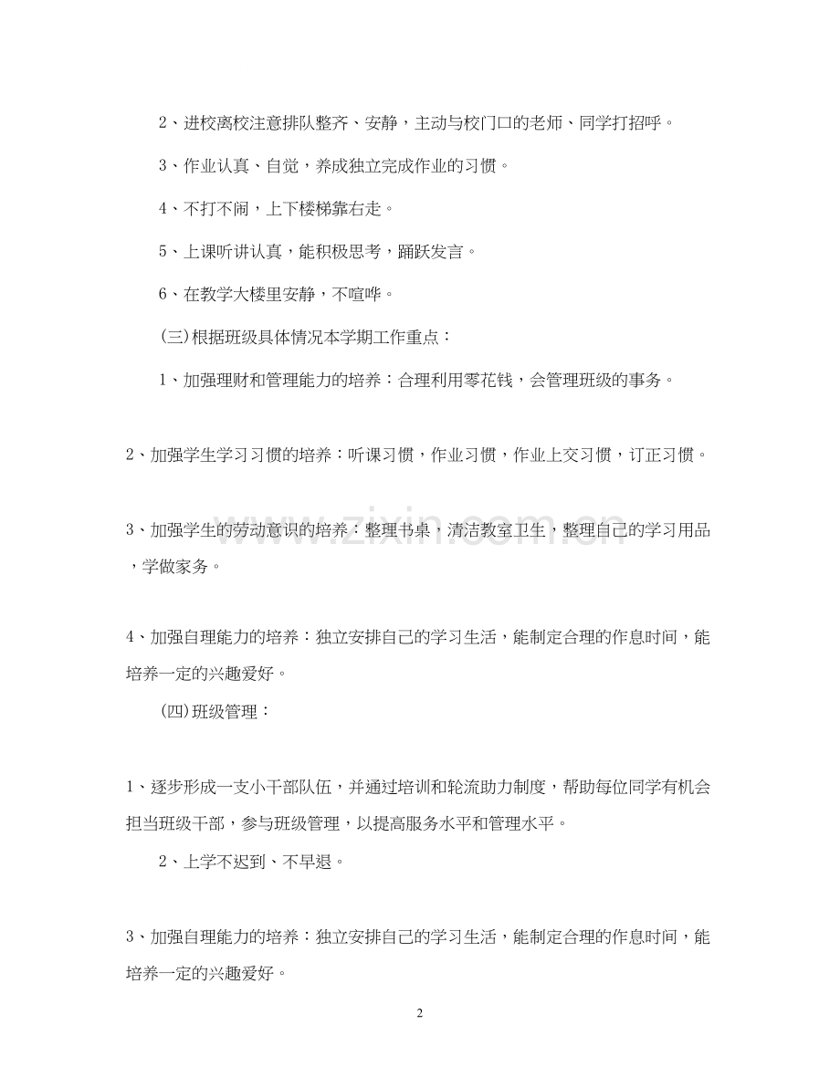 小学一年级班主任工作计划范例.docx_第2页