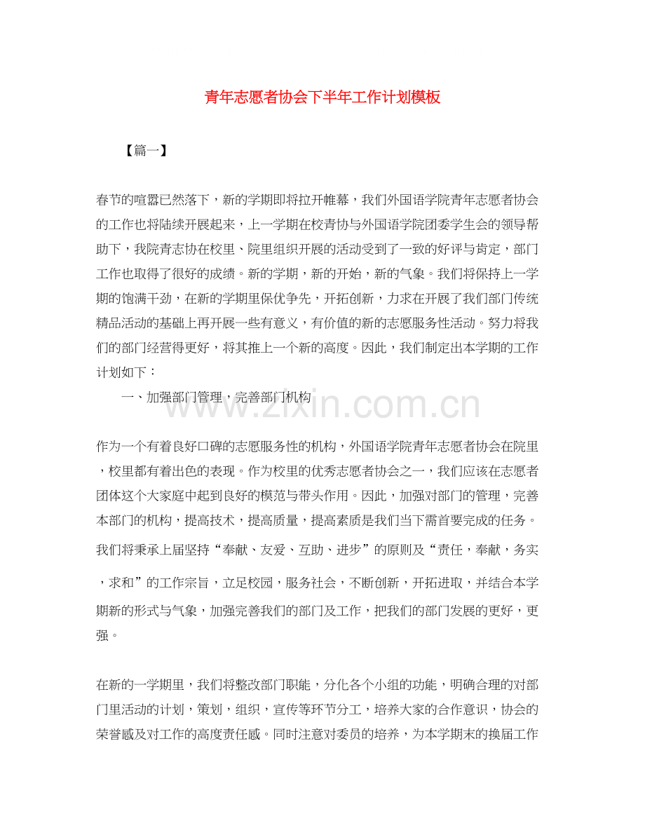 青年志愿者协会下半年工作计划模板.docx_第1页