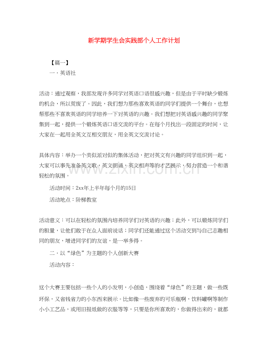 新学期学生会实践部个人工作计划.docx_第1页