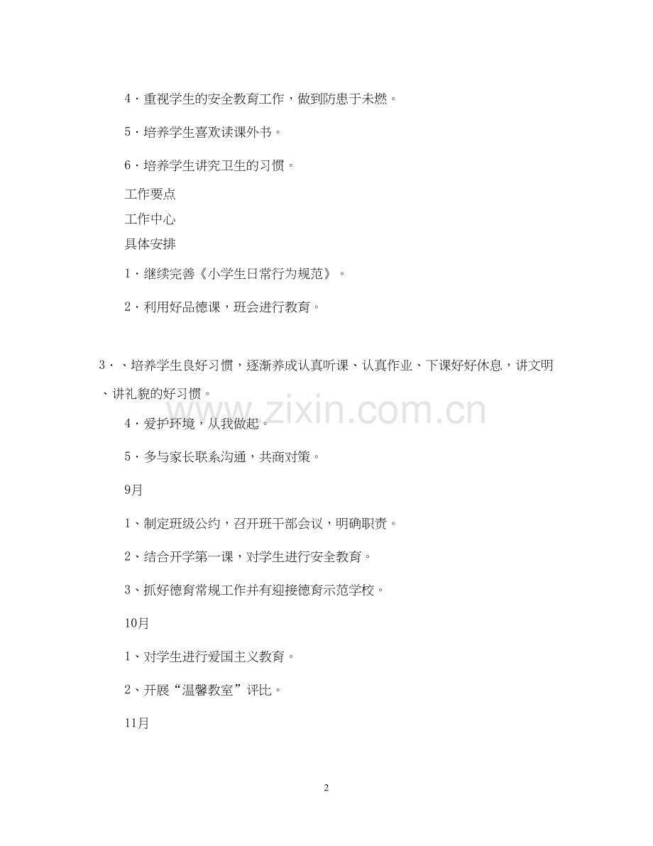 秋期小学一年级第一学期班主任工作计划.docx_第2页