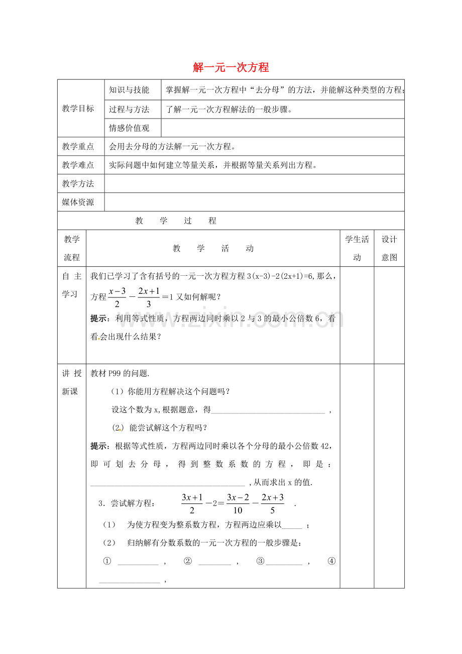 福建省龙岩市长汀县新桥镇七年级数学上册 3.2.2《解一元一次方程（四）》教案 （新版）新人教版-（新版）新人教版初中七年级上册数学教案.doc_第1页