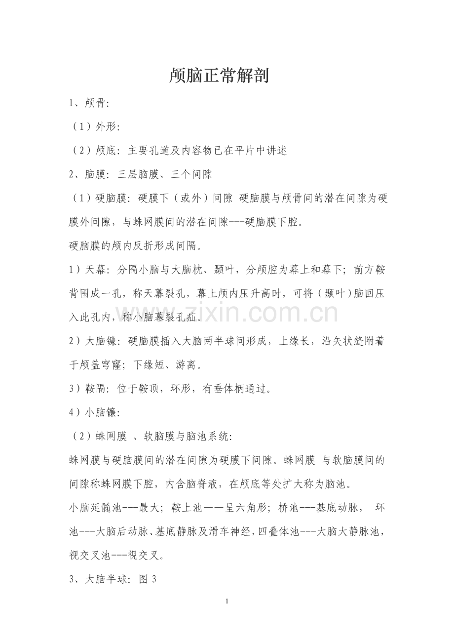 颅脑正常解剖.doc_第1页