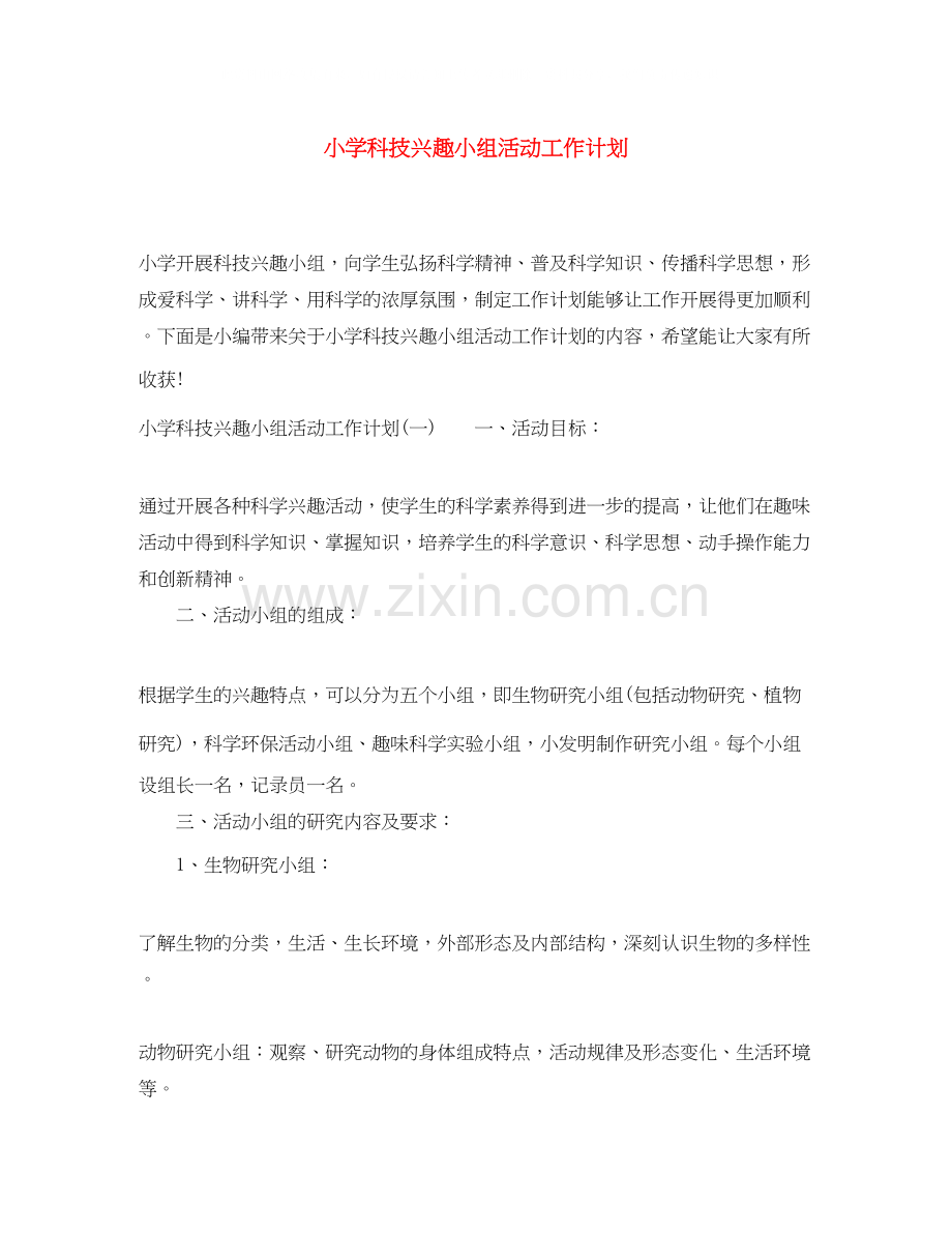 小学科技兴趣小组活动工作计划.docx_第1页