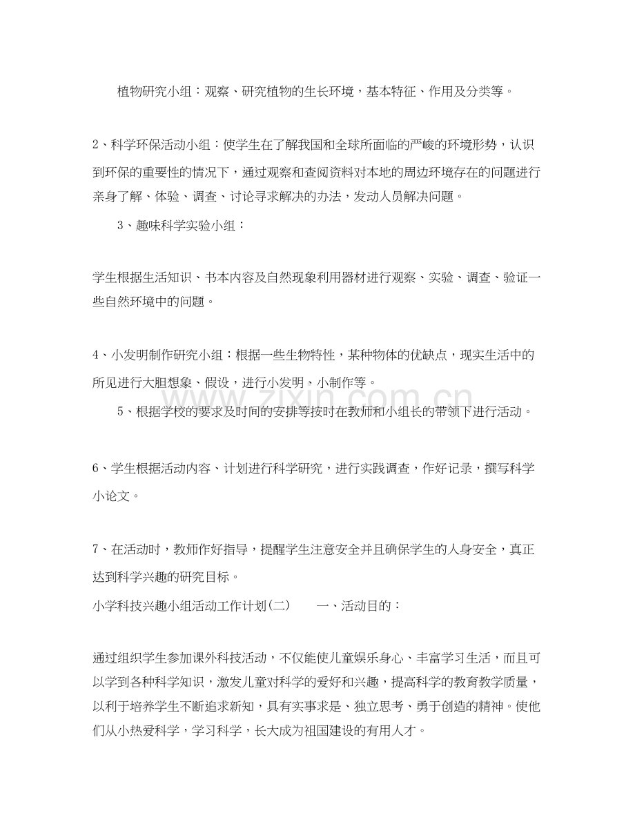 小学科技兴趣小组活动工作计划.docx_第2页