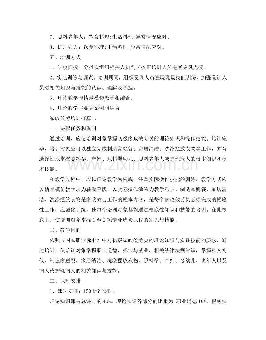 家政服务培训参考计划范文5篇.doc_第2页