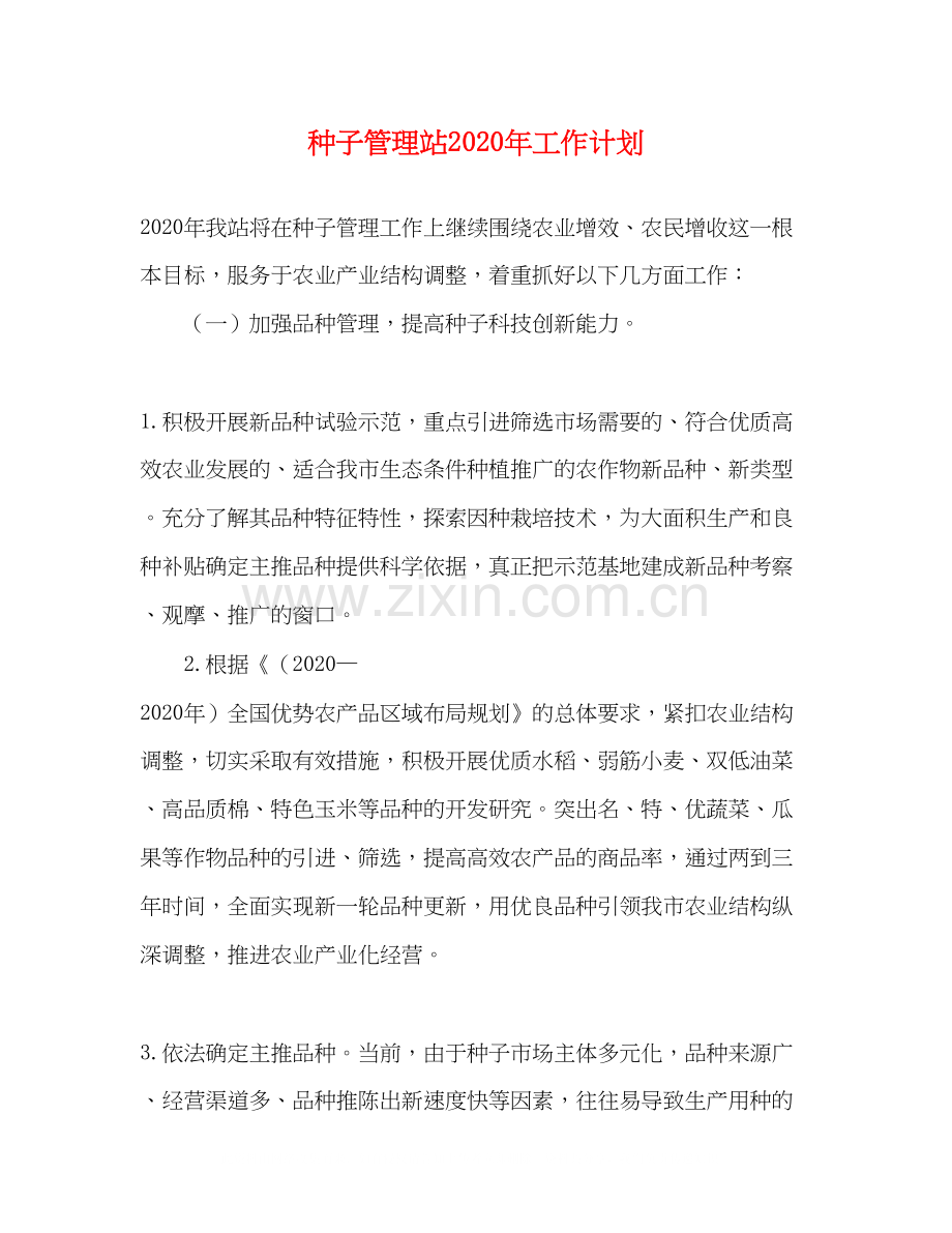 种子管理站年工作计划1).docx_第1页