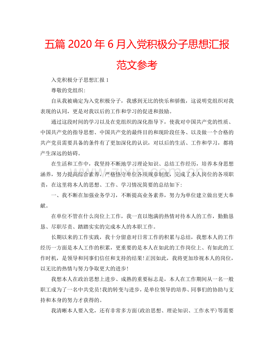 五篇2024年6月入党积极分子思想汇报范文参考.doc_第1页