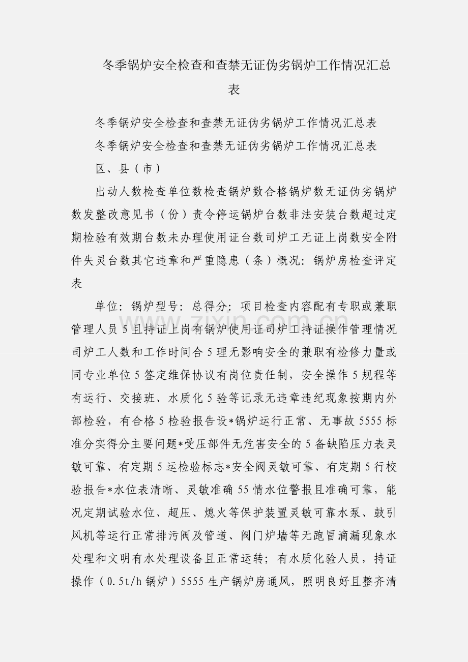 冬季锅炉安全检查和查禁无证伪劣锅炉工作情况汇总表.docx_第1页