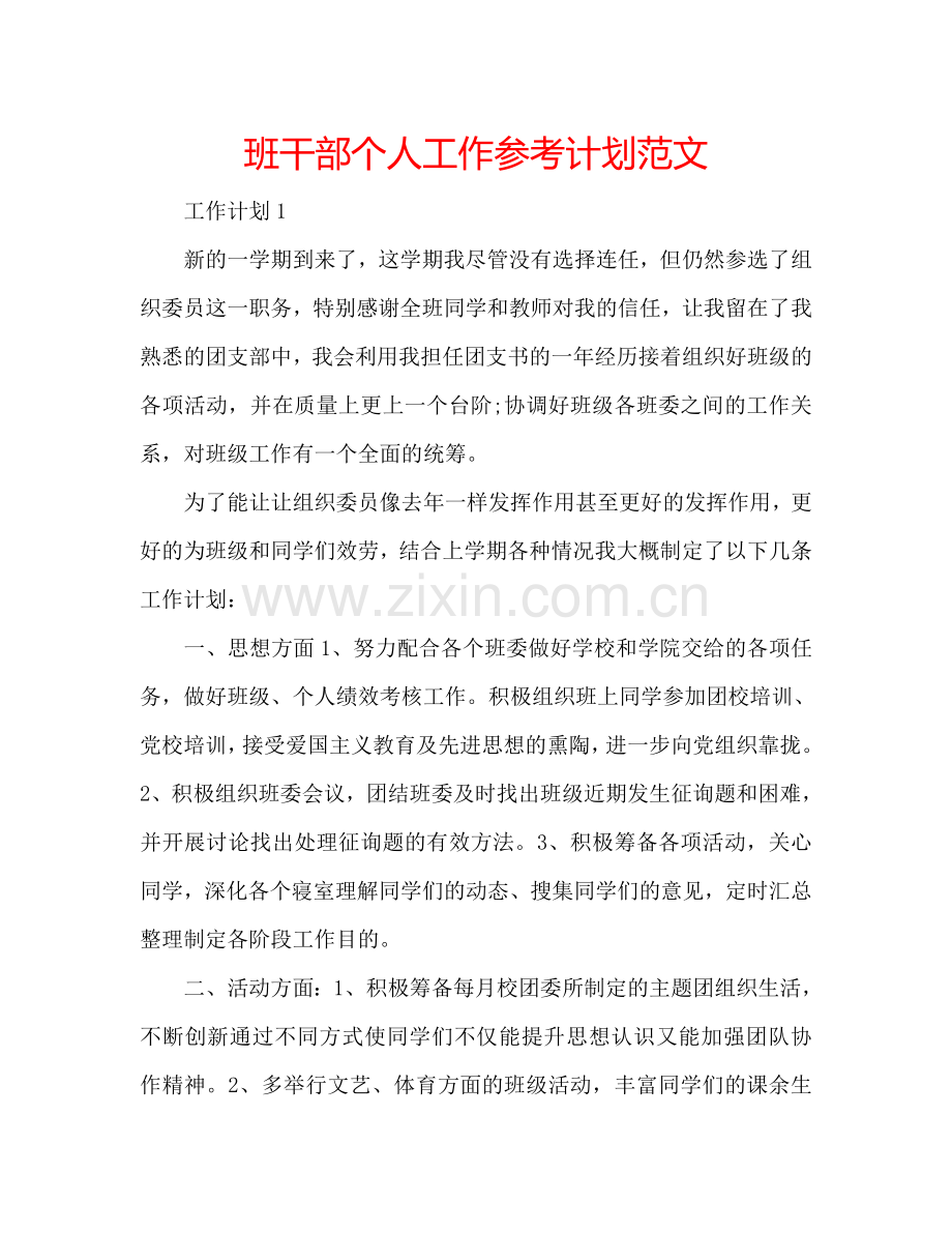 班干部个人工作参考计划范文.doc_第1页
