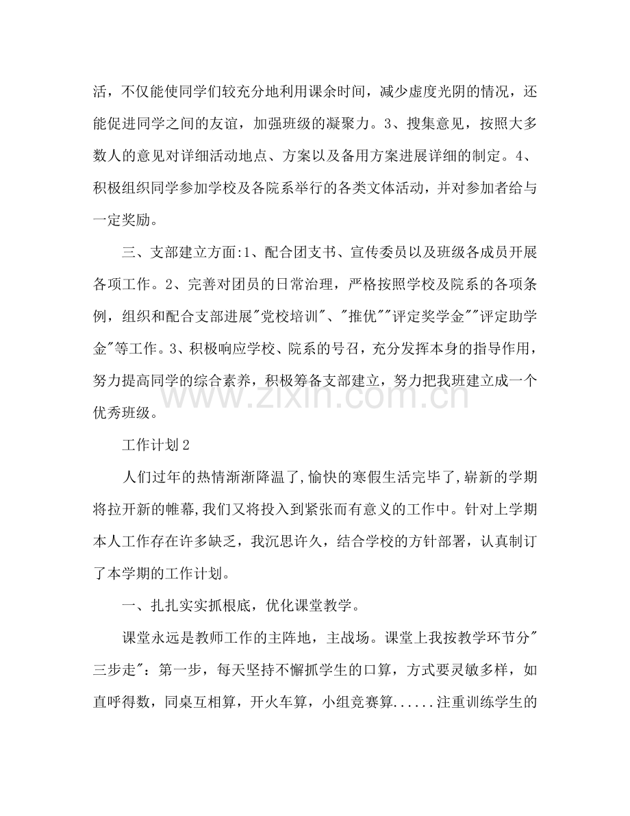 班干部个人工作参考计划范文.doc_第2页