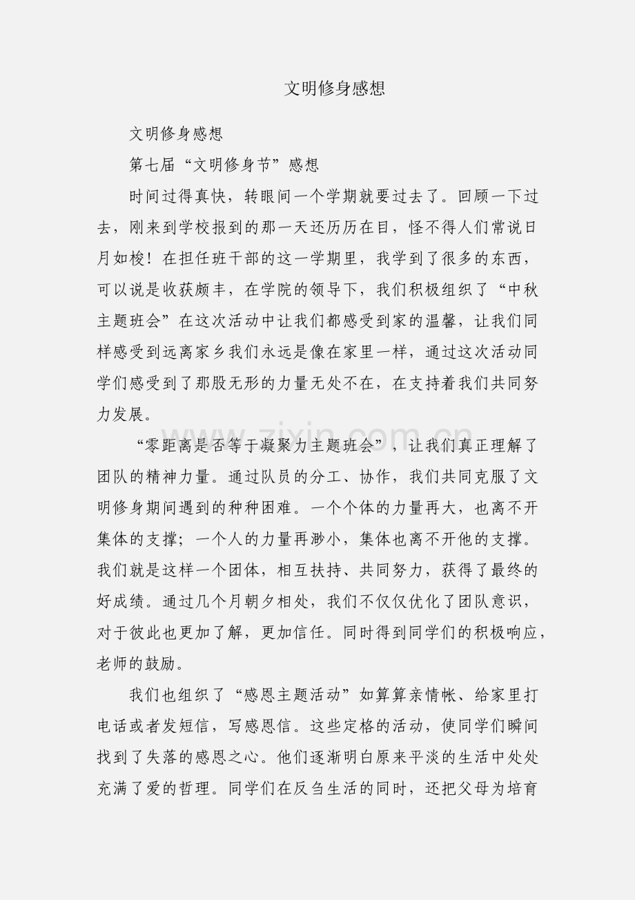 文明修身感想.docx_第1页