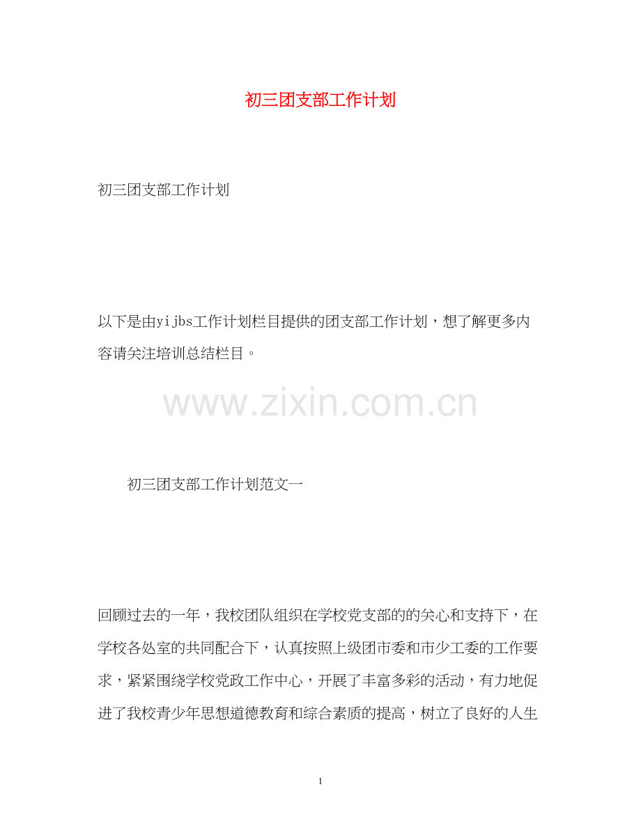 初三团支部工作计划.docx_第1页