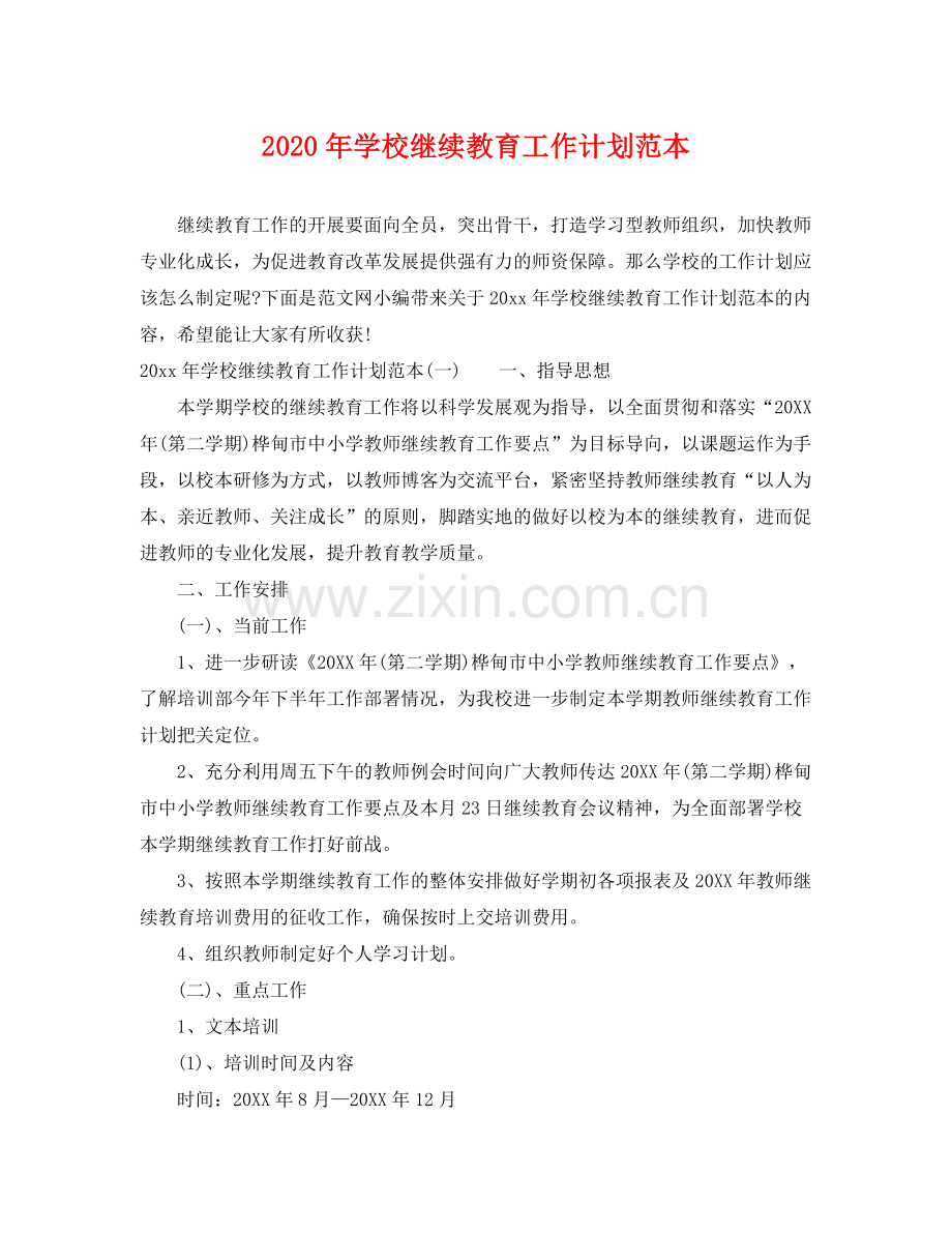 2020年学校继续教育工作计划范本.docx_第1页