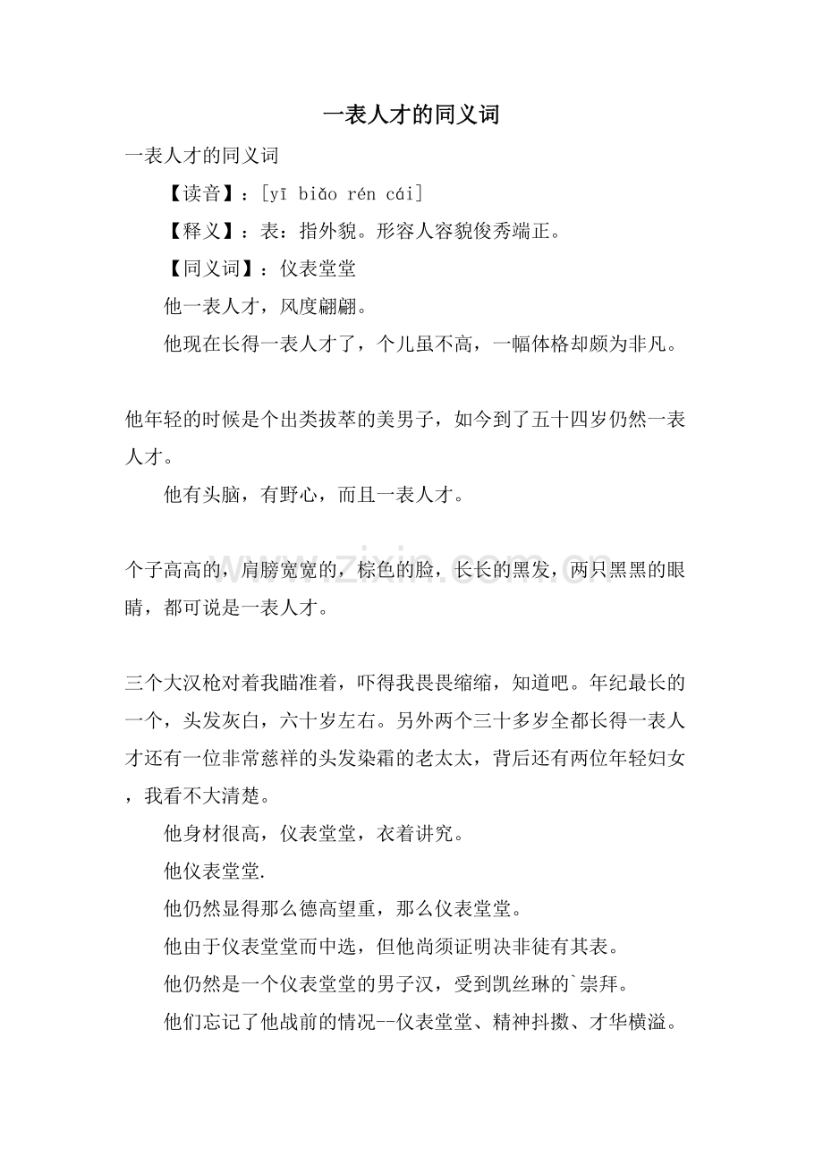 一表人才的同义词.doc_第1页