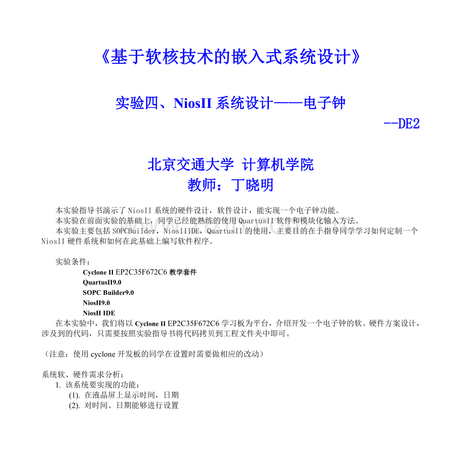 实验四、电子钟_de2.doc_第1页