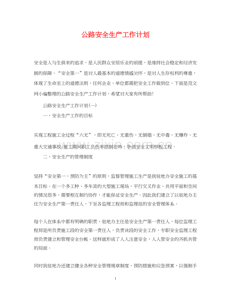 公路安全生产工作计划.docx_第1页