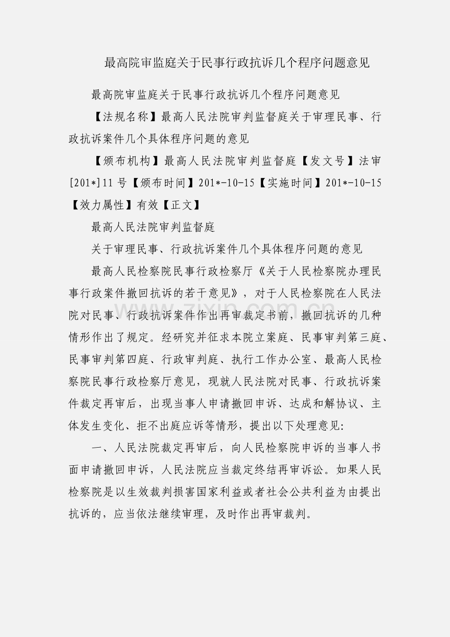 最高院审监庭关于民事行政抗诉几个程序问题意见.docx_第1页