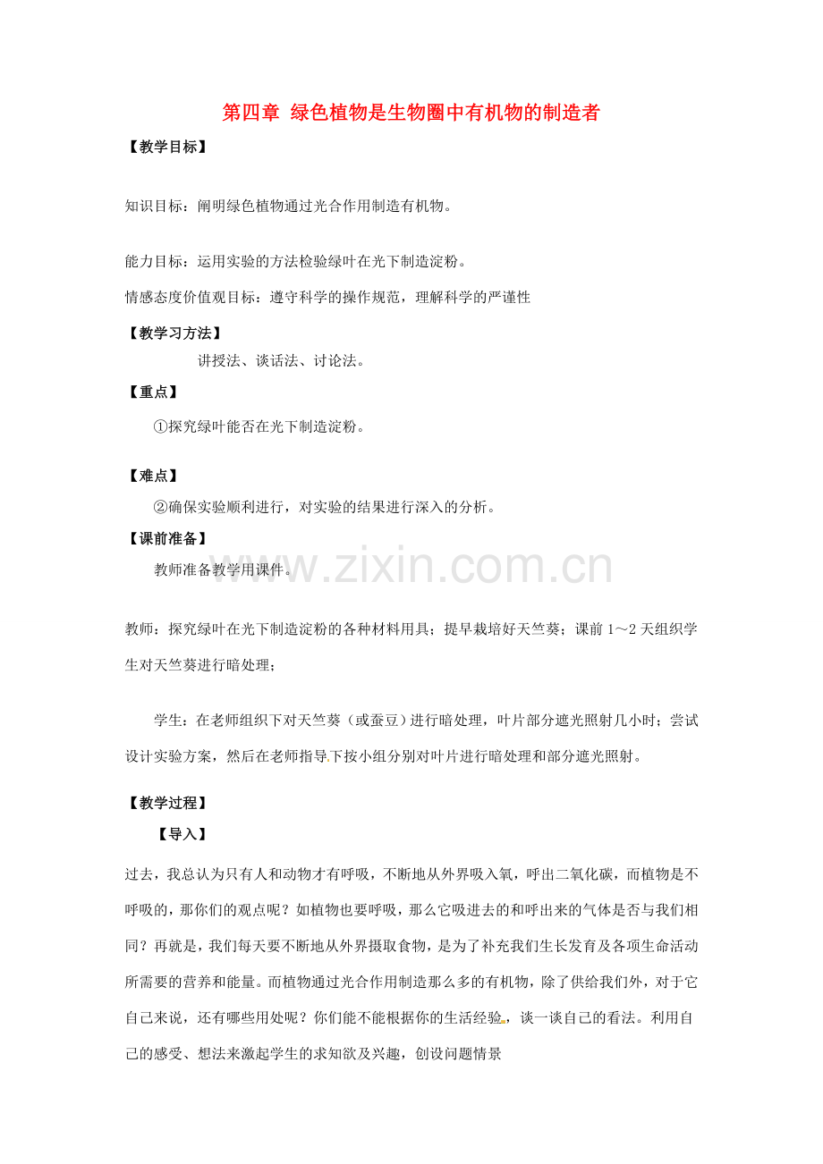 七年级生物上册 第3单元 第4章《绿色植物是生物圈中有机物的制造者》教学设计 （新版）新人教版-（新版）新人教版初中七年级上册生物教案.doc_第1页