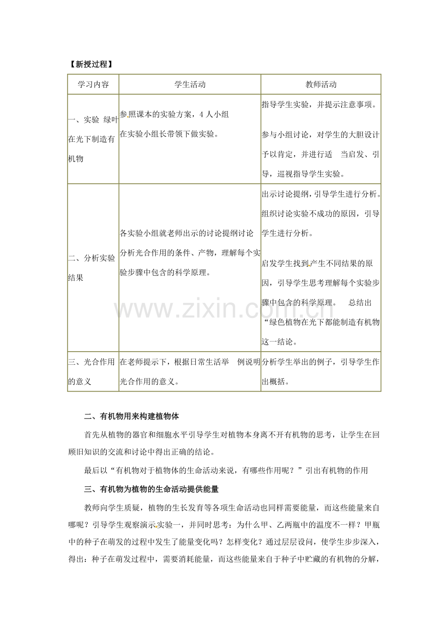 七年级生物上册 第3单元 第4章《绿色植物是生物圈中有机物的制造者》教学设计 （新版）新人教版-（新版）新人教版初中七年级上册生物教案.doc_第2页