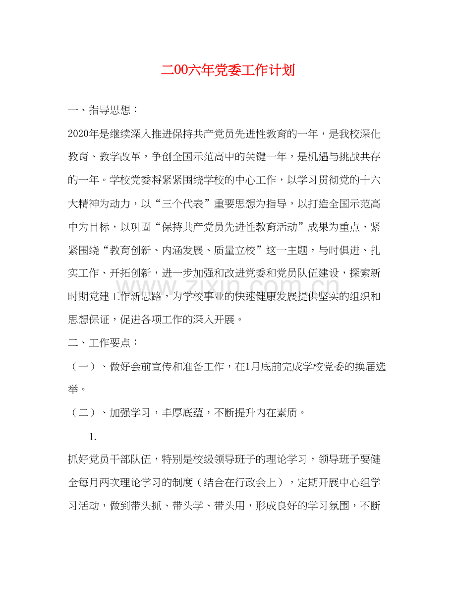 二OO六年党委工作计划.docx_第1页