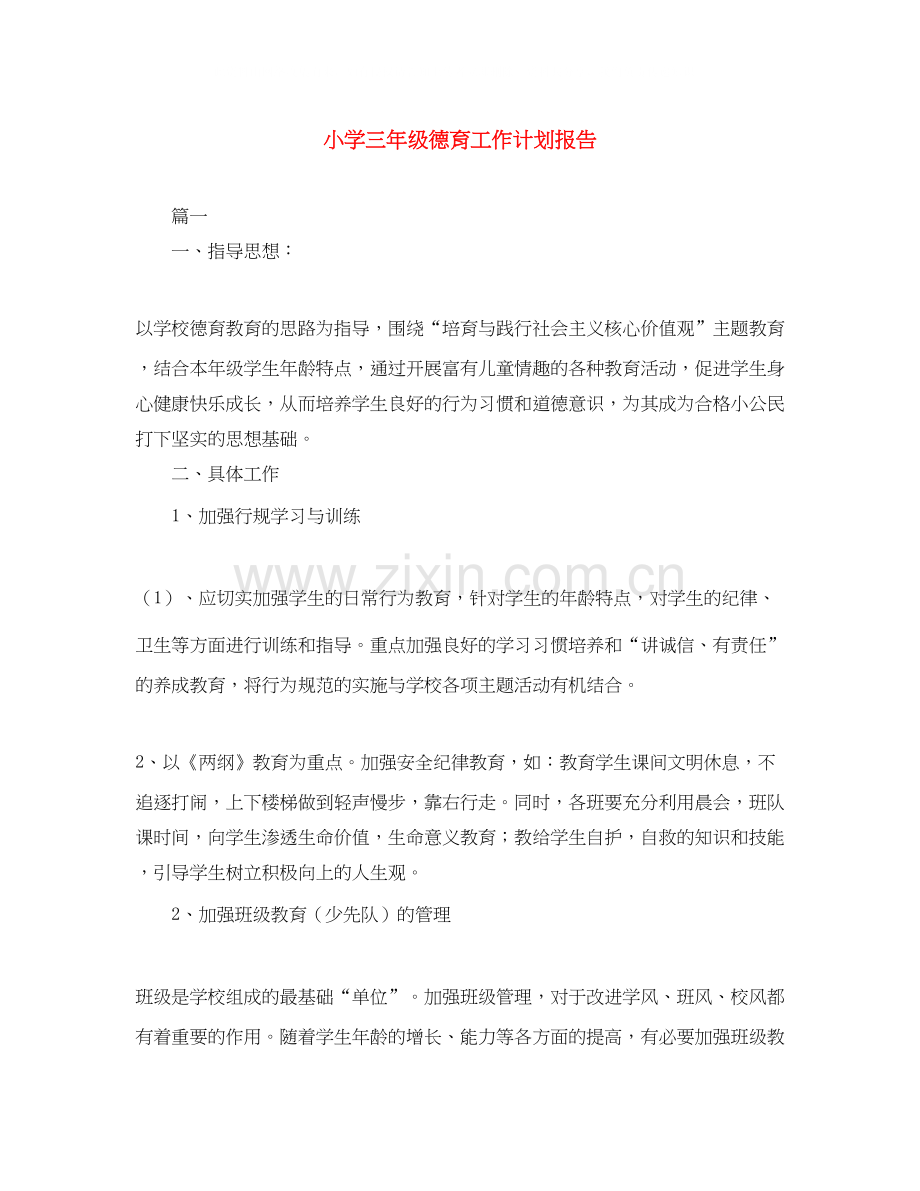 小学三年级德育工作计划报告.docx_第1页
