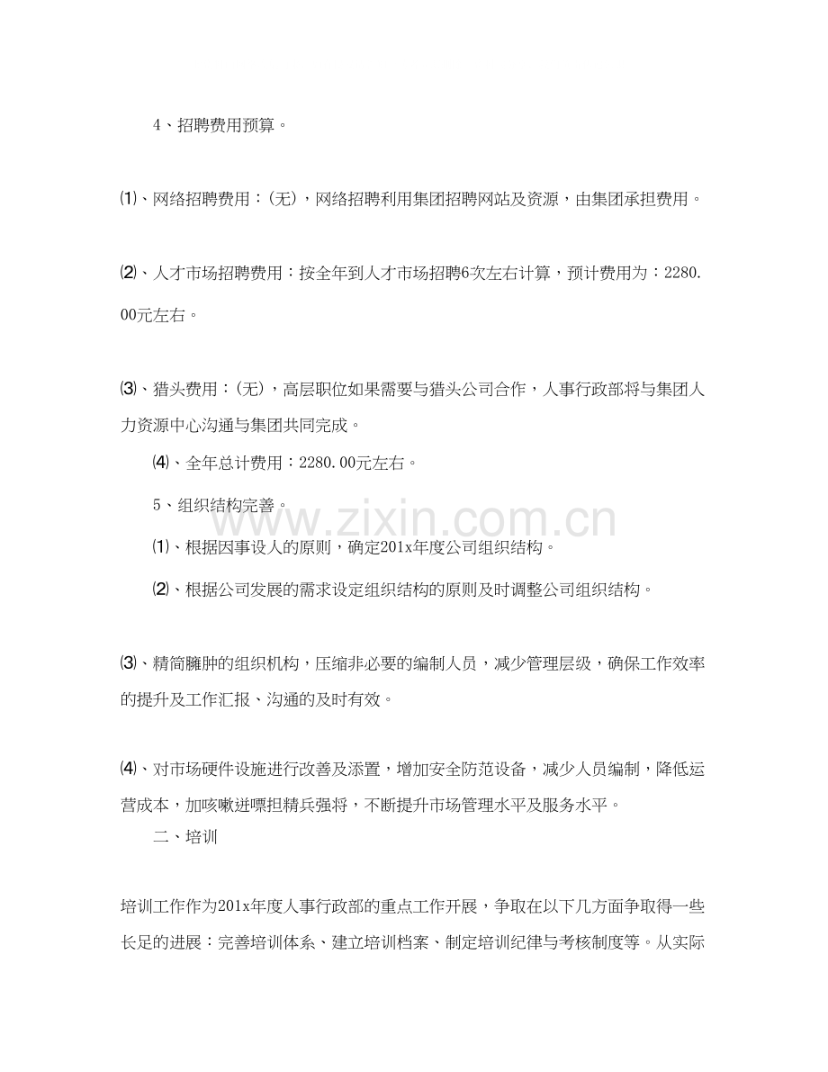 公司人事专员工作计划表.docx_第2页