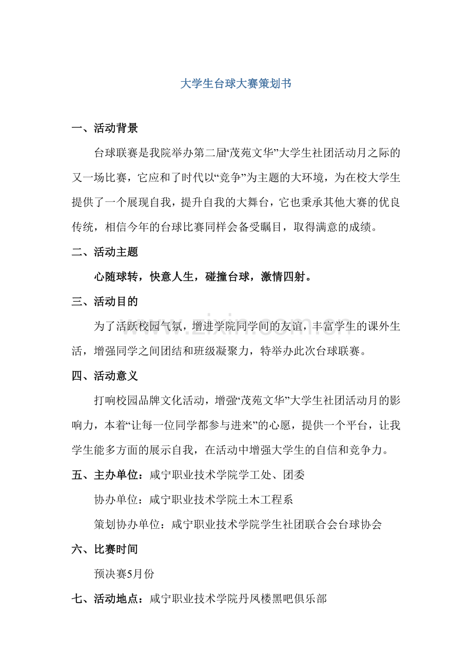 大学生台球大赛策划书.doc_第1页