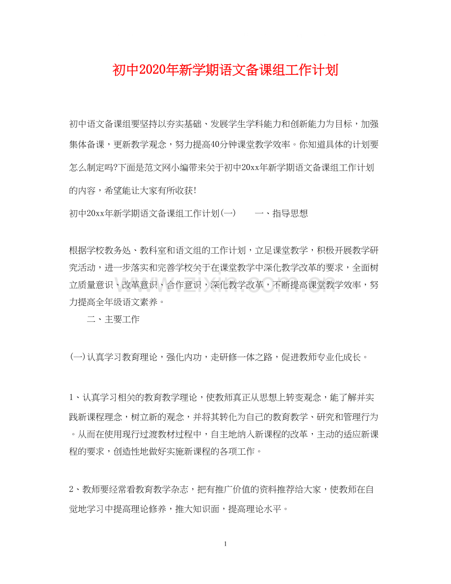 初中年新学期语文备课组工作计划.docx_第1页