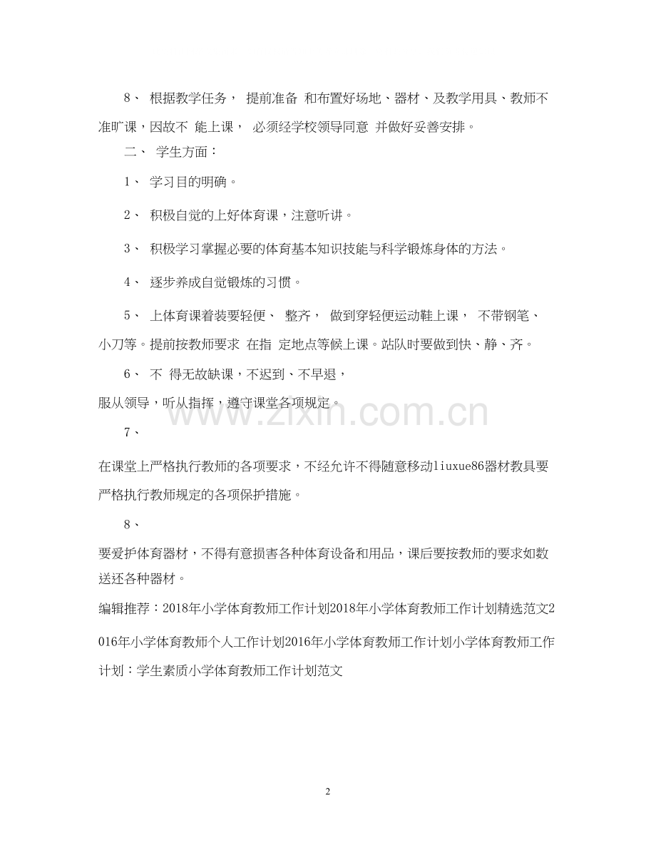 小学体育教师新学期工作计划范文.docx_第2页